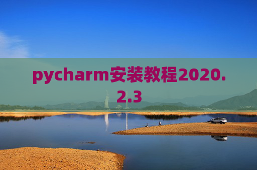 pycharm安装教程2020.2.3